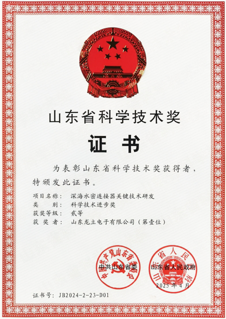 喜訊：龍立電子“深海水密連接器關(guān)鍵技術(shù)研發(fā)”項(xiàng)目榮獲山東省科技進(jìn)步二等獎(jiǎng) 